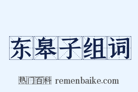 东皋子组词是什么意思的图片